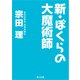 新・ぼくらの大魔術師（KADOKAWA） [電子書籍]