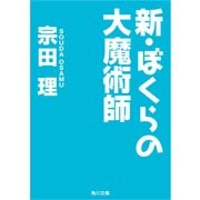新・ぼくらの大魔術師（KADOKAWA） [電子書籍]