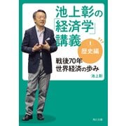 池上彰の「経済学」講義1 歴史編 戦後70年 世界経済の歩み（KADOKAWA） [電子書籍]