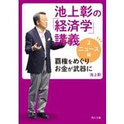 池上彰の「経済学」講義2 ニュース編 覇権をめぐりお金が武器に（KADOKAWA） [電子書籍]