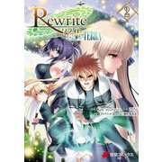 Rewrite:SIDE-TERRA(2)（KADOKAWA） [電子書籍]