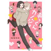 あっくんとカノジョ 6（KADOKAWA） [電子書籍]