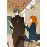 そうしそうあい 3（KADOKAWA） [電子書籍]