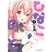 ひなこのーと 3（KADOKAWA） [電子書籍]