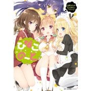 ひなこのーと公式コミックアンソロジー（KADOKAWA） [電子書籍]