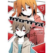 カゲロウデイズ 9（KADOKAWA） [電子書籍]