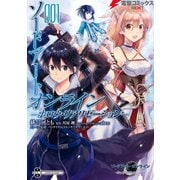 ソードアート・オンライン -ホロウ・リアリゼーション- 1（KADOKAWA） [電子書籍]