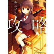 今日も女の子を攻略した。 1（KADOKAWA） [電子書籍]