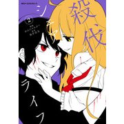 殺伐シェアライフ 2（KADOKAWA） [電子書籍]