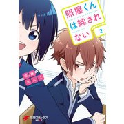 照屋くんは絆されない(2)（KADOKAWA） [電子書籍]