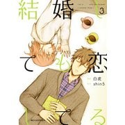 結婚しても恋してる 3（KADOKAWA） [電子書籍]