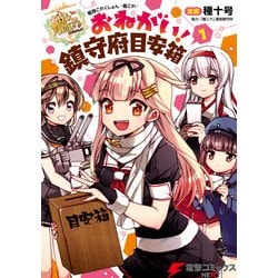 ヨドバシ Com 艦隊これくしょん 艦これ おねがい 鎮守府目安箱 1 Kadokawa 電子書籍 通販 全品無料配達