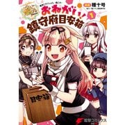 艦隊これくしょん -艦これ- おねがい！鎮守府目安箱 1（KADOKAWA） [電子書籍]