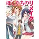 ぼくたちのリメイク 十年前に戻ってクリエイターになろう！【電子特典付き】（KADOKAWA） [電子書籍]