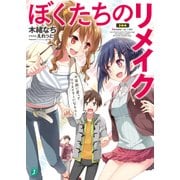 ぼくたちのリメイク 十年前に戻ってクリエイターになろう！【電子特典付き】（KADOKAWA） [電子書籍]
