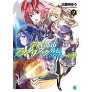 学戦都市アスタリスク外伝 クインヴェールの翼 2（KADOKAWA） [電子書籍]