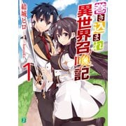 巻き込まれ異世界召喚記 1（KADOKAWA） [電子書籍]
