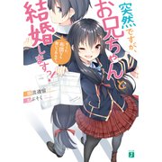 突然ですが、お兄ちゃんと結婚しますっ！ そうか、布団なら敷いてあるぞ。（KADOKAWA） [電子書籍]