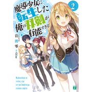魔導少女に転生した俺の双剣が有能すぎる 2【電子特典付き】（KADOKAWA） [電子書籍]