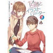 14歳とイラストレーター 2（KADOKAWA） [電子書籍]
