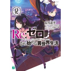 ヨドバシ Com Re ゼロから始める異世界生活 12 Kadokawa 電子書籍 通販 全品無料配達