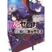Re：ゼロから始める異世界生活 12（KADOKAWA） [電子書籍]