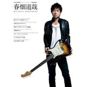 GUITAR MAGAZINE SPECIAL ARTIST SERIES 春畑道哉（リットーミュージック） [電子書籍]