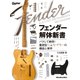 フェンダー解体新書（リットーミュージック） [電子書籍]