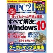 日経PC21 2017年5月号（日経BP社） [電子書籍]