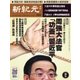 新紀元 中国語時事週刊 523号（大紀元） [電子書籍]