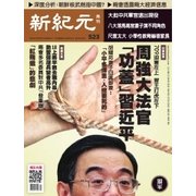 新紀元 中国語時事週刊 523号（大紀元） [電子書籍]