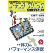 コーチングクリニック 2017年5月号（ベースボールマガジン） [電子書籍]