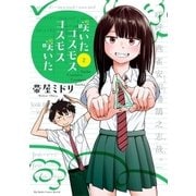 咲いたコスモス コスモス咲いた 2（小学館） [電子書籍]