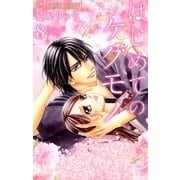 はじめてのケダモノ 8（小学館） [電子書籍]
