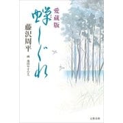 愛蔵版 蝉しぐれ（文藝春秋） [電子書籍]