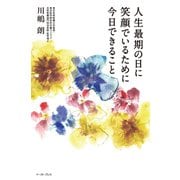 人生最期の日に笑顔でいるために今日できること（イースト･プレス） [電子書籍]