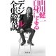 山川健一自身によるデジタル全集解説（幻冬舎） [電子書籍]
