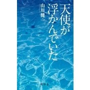 天使が浮かんでいた（幻冬舎） [電子書籍]