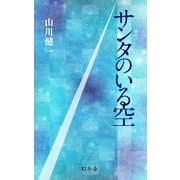 サンタのいる空（幻冬舎） [電子書籍]