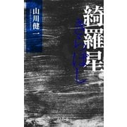 綺羅星（幻冬舎） [電子書籍]