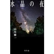 水晶の夜（幻冬舎） [電子書籍]