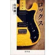 ロックス（幻冬舎） [電子書籍]