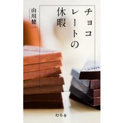 チョコレートの休暇（幻冬舎） [電子書籍]
