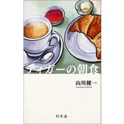 ティガーの朝食（幻冬舎） [電子書籍]