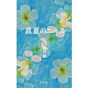 真夏のニール（幻冬舎） [電子書籍]