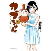 カブちゃん 1（小学館） [電子書籍]