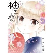 柚子森さん 2（小学館） [電子書籍]