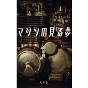 マシンの見る夢（幻冬舎） [電子書籍]