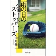 雨の日のショート･ストッパーズ（幻冬舎） [電子書籍]