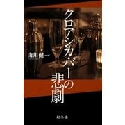 クロアシカ･バーの悲劇（幻冬舎） [電子書籍]